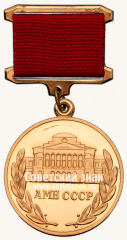 АВЕРС: Медаль «Академия медицинских наук СССР. За лучшую научную работу в области медицины» № 14711а