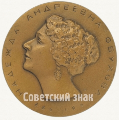 АВЕРС: Настольная медаль «100 лет со дня рождения Надежды Андреевны Обуховой (1886-1961)» № 1541б