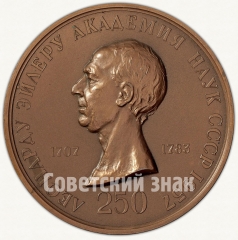 АВЕРС: Настольная медаль «250 лет со дня рождения Л.Эйлера» № 1797а