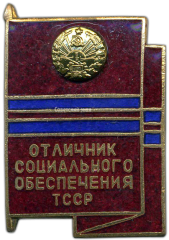 АВЕРС: Знак «Отличник социального обеспечения Туркменской ССР» № 1271а