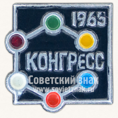 Знак «XX международный конгресс теоретической и прикладной химии. Москва. 1965»