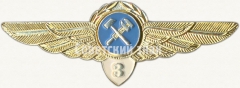 Знак бортинженера (бортмеханика) Гражданской Авиации (ГА) СССР. «1 класс»