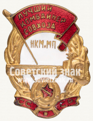 Знак «Лучший комбайнер совхоза Народного комиссариата мясной и молочной промышленности (НКМиМП) СССР»