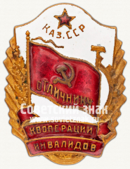 Знак «Отличник кооперации инвалидов Казахской ССР»