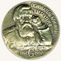 Настольная медаль «Основатель клиники В.М. Бехтерев (1897-1997)»