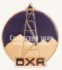 Знак «Город Оха. Тип 4»
