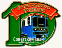 АВЕРС: Знак «10 лет электродепо «Братеево»» № 17446а