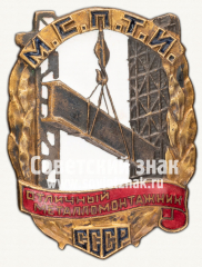 АВЕРС: Знак «Отличный металломонтажник МСПТИ СССР» № 1036г