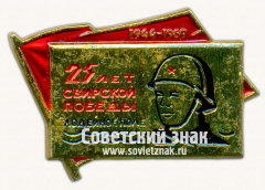 Знак «25 лет Свирской победы. Лодейное поле»