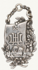 АВЕРС: Жетон учебного заведения с аббревиатурой «НШ» № 12593а