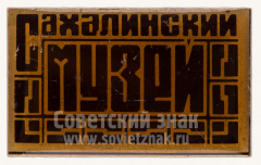 Знак «Сахалинский музей»