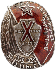 АВЕРС: Знак «X(10) лет рабоче-крестьянской милиции Армянской ССР» № 1354а