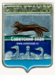 АВЕРС: Знак «Город Стерлитамак. Башкортостан» № 11054б