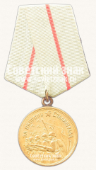 АВЕРС: Медаль «За оборону Сталинграда» № 14854а