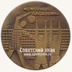 АВЕРС: Настольная медаль «Спорткомитет федерации волейбола. Мемориал В.И.Саввина. 1982» № 13147а