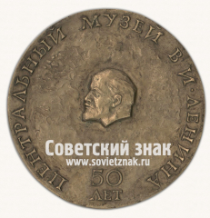 Настольная медаль «Центральный музей В.И.Ленина 50 лет»