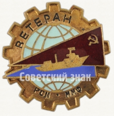 АВЕРС: Знак «Ветеран РСМ ММФ (Министерство морского флота)» № 8453а