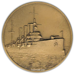 АВЕРС: Настольная медаль «Крейсер «Аврора» - памятник Великого Октября» № 2125а