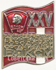 Знак «XXV конференция ленинградской городской организации ВЛКСМ»