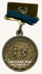Медаль «Серебряная медаль «За Всесоюзный рекорд». Командная дисциплина. Эстафета. Главное управление по физической культуре и спорту Министерство здравоохранения СССР»