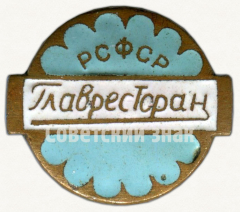 Знак «Главное управление ресторанов, столовых и кафе (Главресторан) РСФСР»