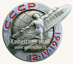 АВЕРС: Знак «Первый пилотируемый космический корабль «Восток». 12.IV.1961» № 10051а