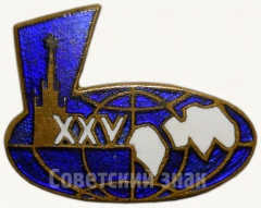 Знак «XXV международный конгресс востоковедов СССР»