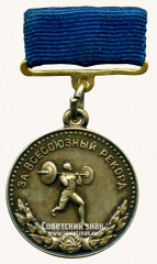 АВЕРС: Серебряная медаль «За Всесоюзный рекорд» в тяжелой атлетике. Главное управление по физической культуре и спорту Министерство здравоохранения СССР № 14175а