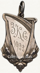АВЕРС: Жетон первенства клуба по бильярду. 1922 № 7810а