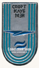 Знак «Спортивный клуб Московского энергетического института (МЭИ)»