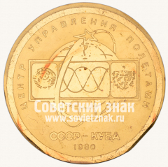 АВЕРС: Настольная медаль «Центр управления полетами в память о советско-кубинском космическом полете» № 12841а