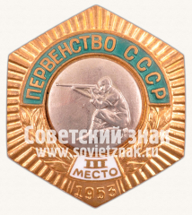Знак «Первенство СССР. III место по стрельбе. 1953»