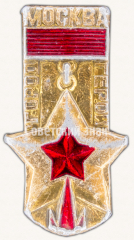 Знак «Город-герой Москва»