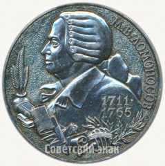 АВЕРС: Настольная медаль «М.В. Ломоносов. Архангельск. 1711-1765» № 6402а