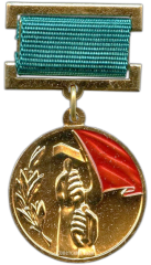 АВЕРС: Медаль «Лауреат премии советских профсоюзов» № 1849а