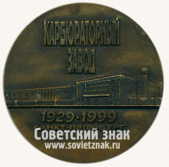 АВЕРС: Настольная медаль «70 лет Карбюраторному заводу «Пекар». 1929-1999» № 13067а