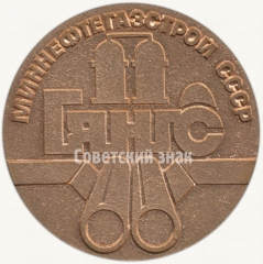 Настольная медаль «Миннефтегазстрой СССР. Главямбургнефтегазстрой. Надым Ямбург»