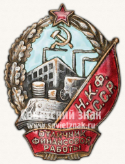 Знак «Отличник финансовой работы НКФ (Народный комиссариат финансов) СССР»