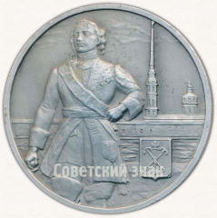 АВЕРС: Настольная медаль «В честь основания Санкт-Петербурга. 1703» № 9583б
