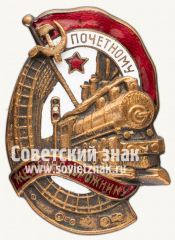 АВЕРС: Знак «Почетному железнодорожнику. Тип 1. 1941 — 1960 гг.» № 1101л