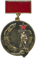 АВЕРС: Почетный знак СКВВ (Советский комитета ветеранов войны) № 3502а