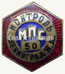 АВЕРС: Знак ««Контроль». Министерство путей сообщения (МПС). Ленинградская железная дорога (ЖД)» № 6973а