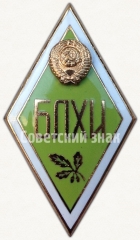 Знак «За окончание Белорусского лесотехнического институт (БЛХИ)»