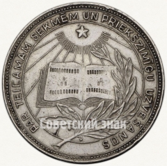 АВЕРС: Медаль «Серебряная школьная медаль Латвийской ССР» № 6992а