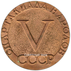 АВЕРС: Настольная медаль «V спартакиада народов СССР» № 4179а