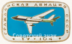 АВЕРС: Знак «Советский реактивный пассажирский самолет «Ту-104». Серия знаков «Гражданская авиация СССР»» № 8104а