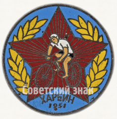 АВЕРС: Знак «Велопробег. Красная Звезда. Харбин» № 9766а
