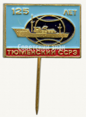 АВЕРС: Знак «125 лет Тюменский судостроительно-судоремонтный завод (ССРЗ)» № 9800а