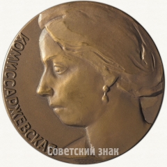 АВЕРС: Настольная медаль «В память 100-летия со дня рождения В.Ф. Комиссаржевской» № 6742а