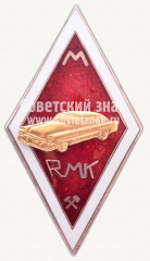 Знак «Рижский учебный комбинат. Факультет машиностроения»